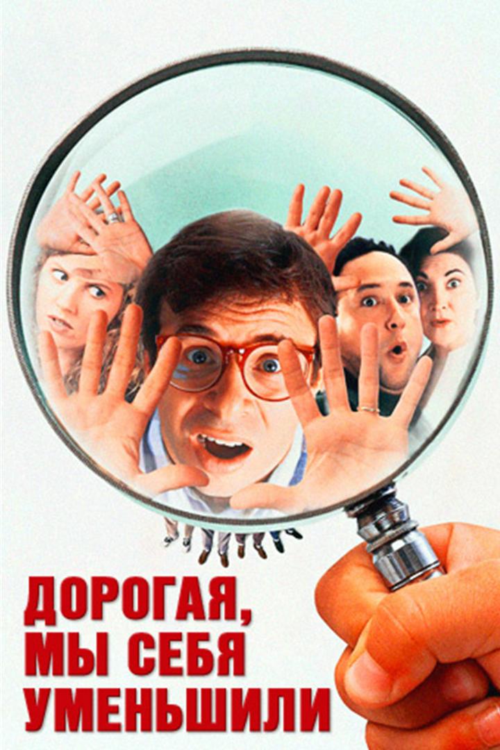 Дорогая, мы уменьшили себя (dorogaja-my-umenshili-sebja) Фильм 1997