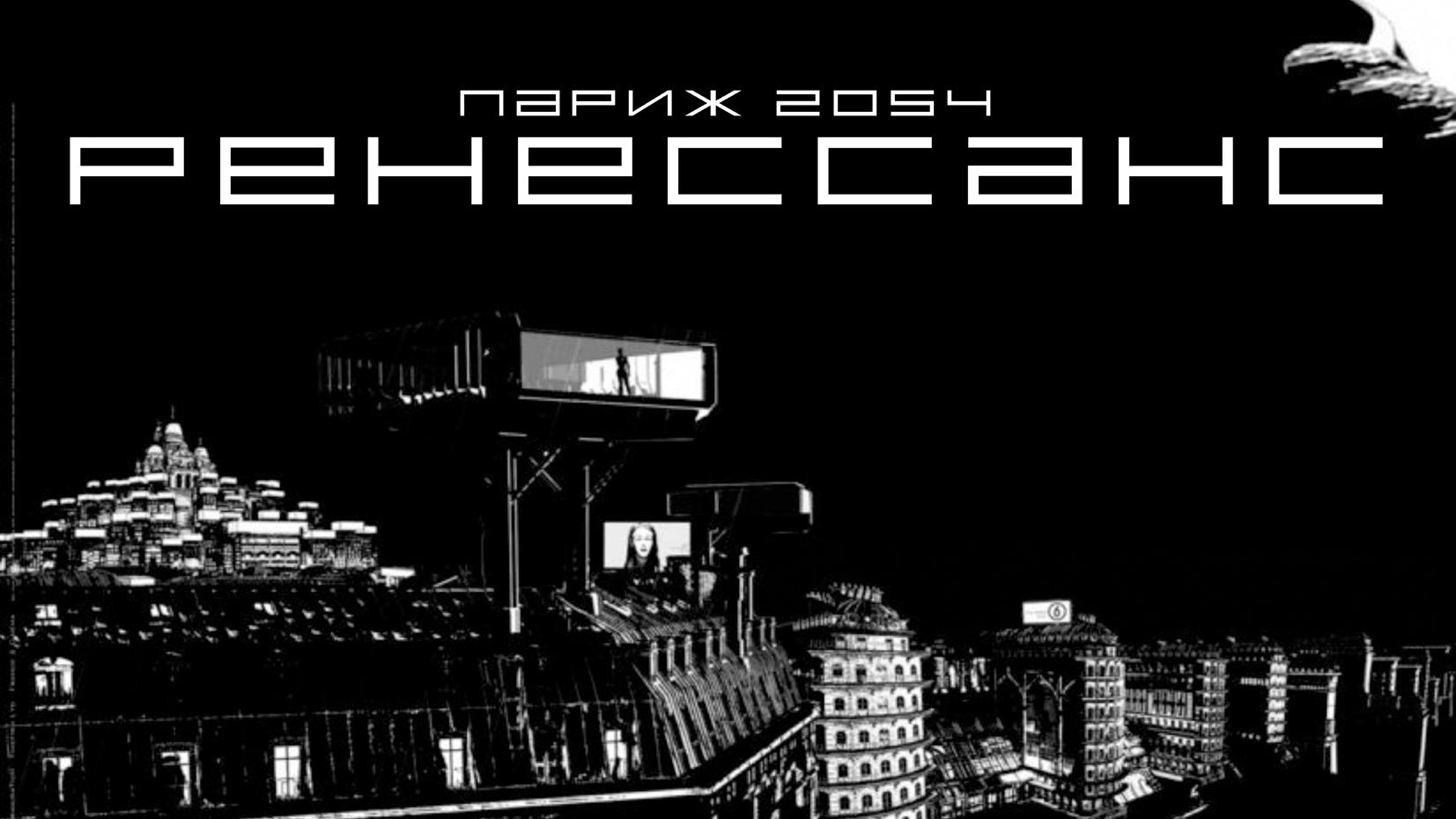 Ренессанс (renessans) Мультфильм 2006