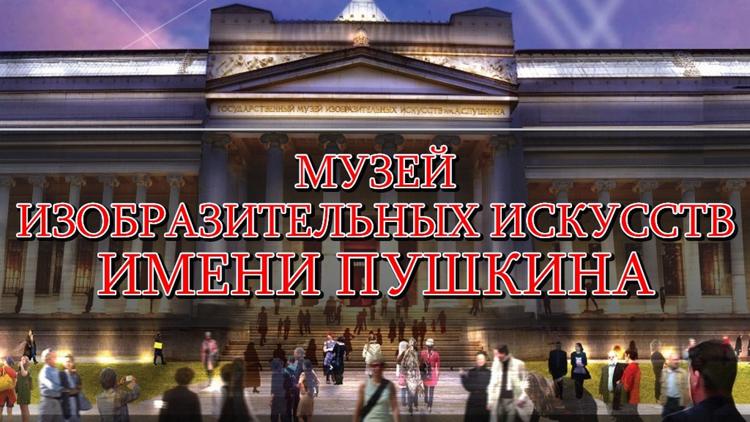 Постер Музей изобразительных искусств имени Пушкина