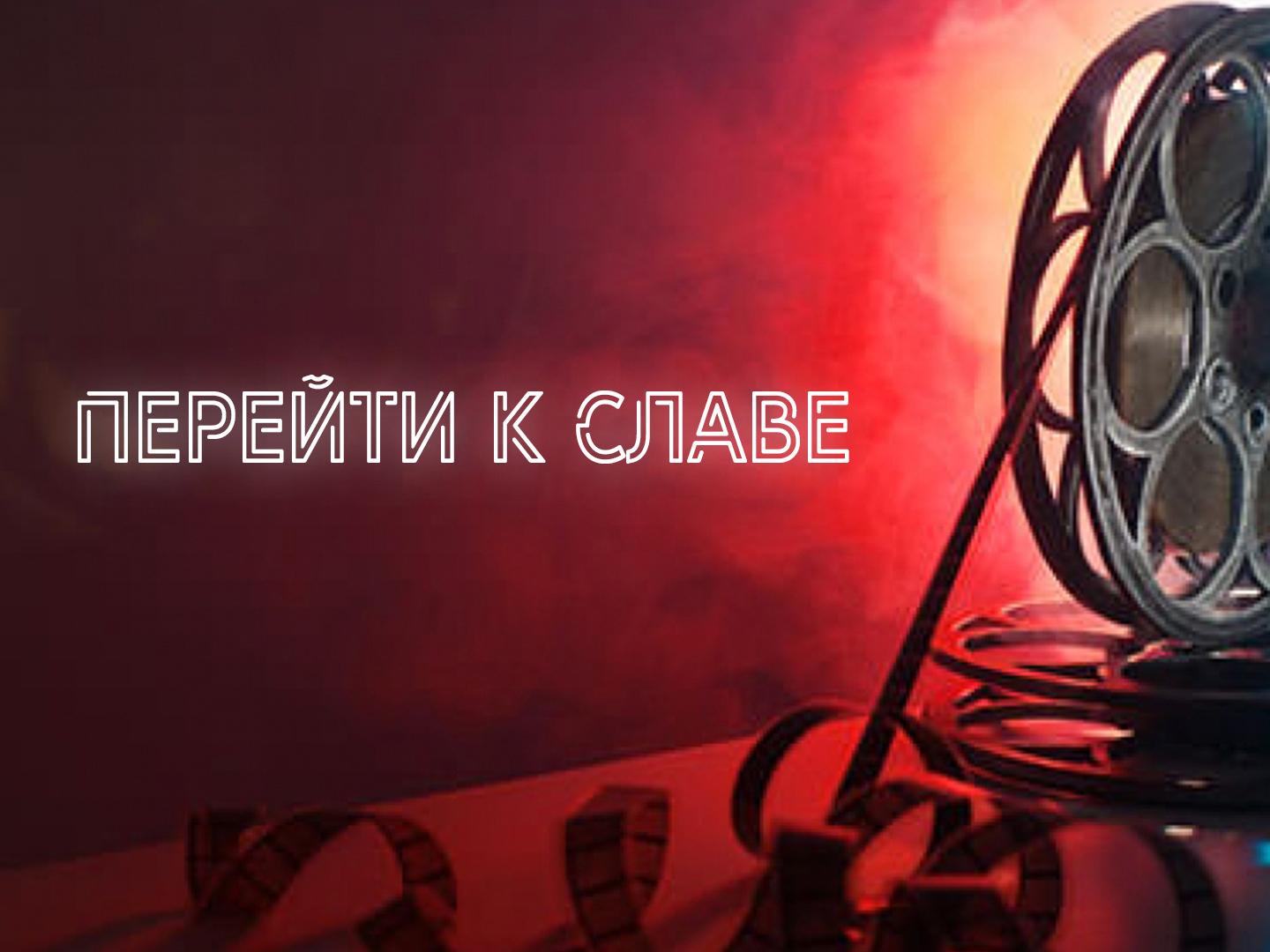 Перейти к славе (perejti-k-slave) Фильм 1959