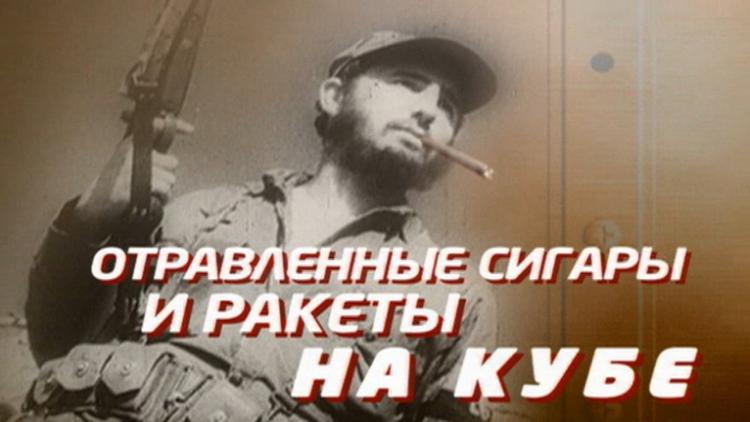 Постер Отравленные сигары и ракеты на Кубе