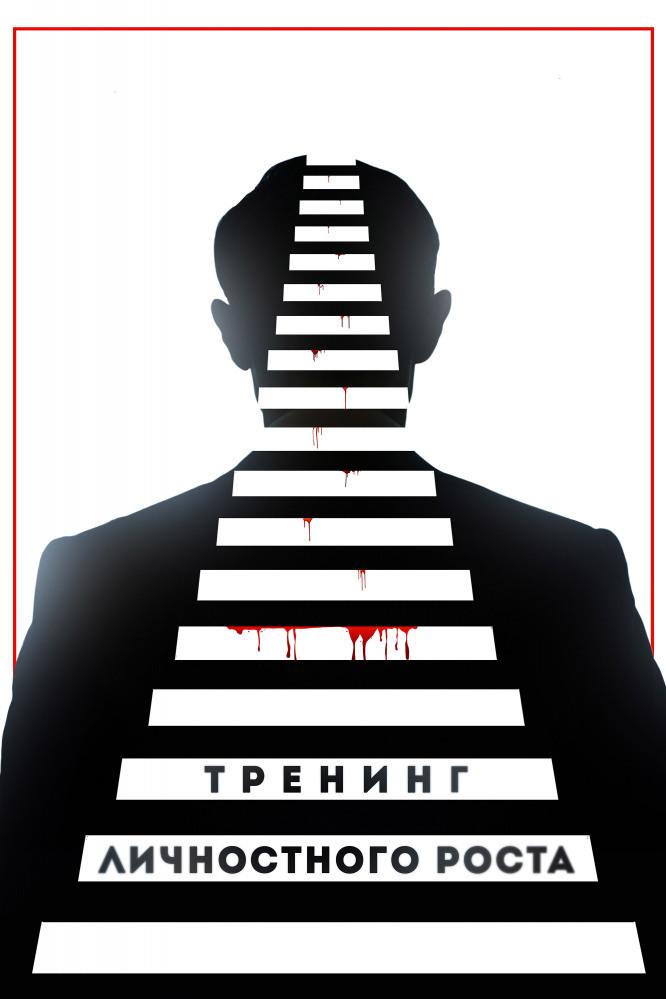Тренинг личностного роста (trening-lichnostnogo-rosta) Фильм 2018