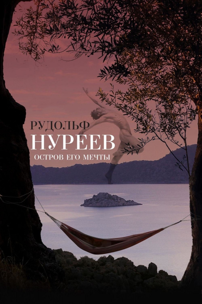 Рудольф Нуреев. Остров его мечты (rudolf-nureev-ostrov-ego-mechty) Документальный фильм