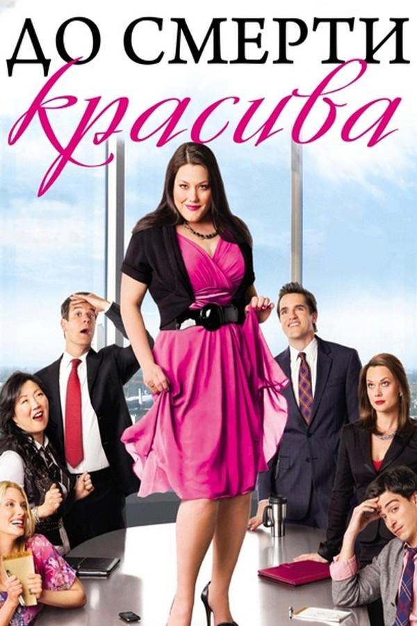 До смерти красива (do-smerti-krasiva) Сериал 2009