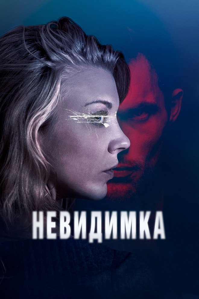 Невидимка (nevidimka) Фильм 2017
