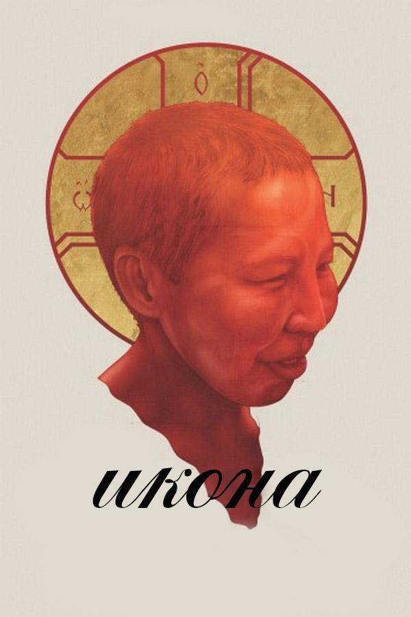 Икона (ikona) Документальный фильм