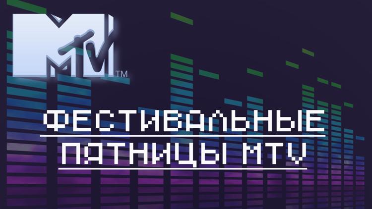 Постер Фестивальные пятницы MTV