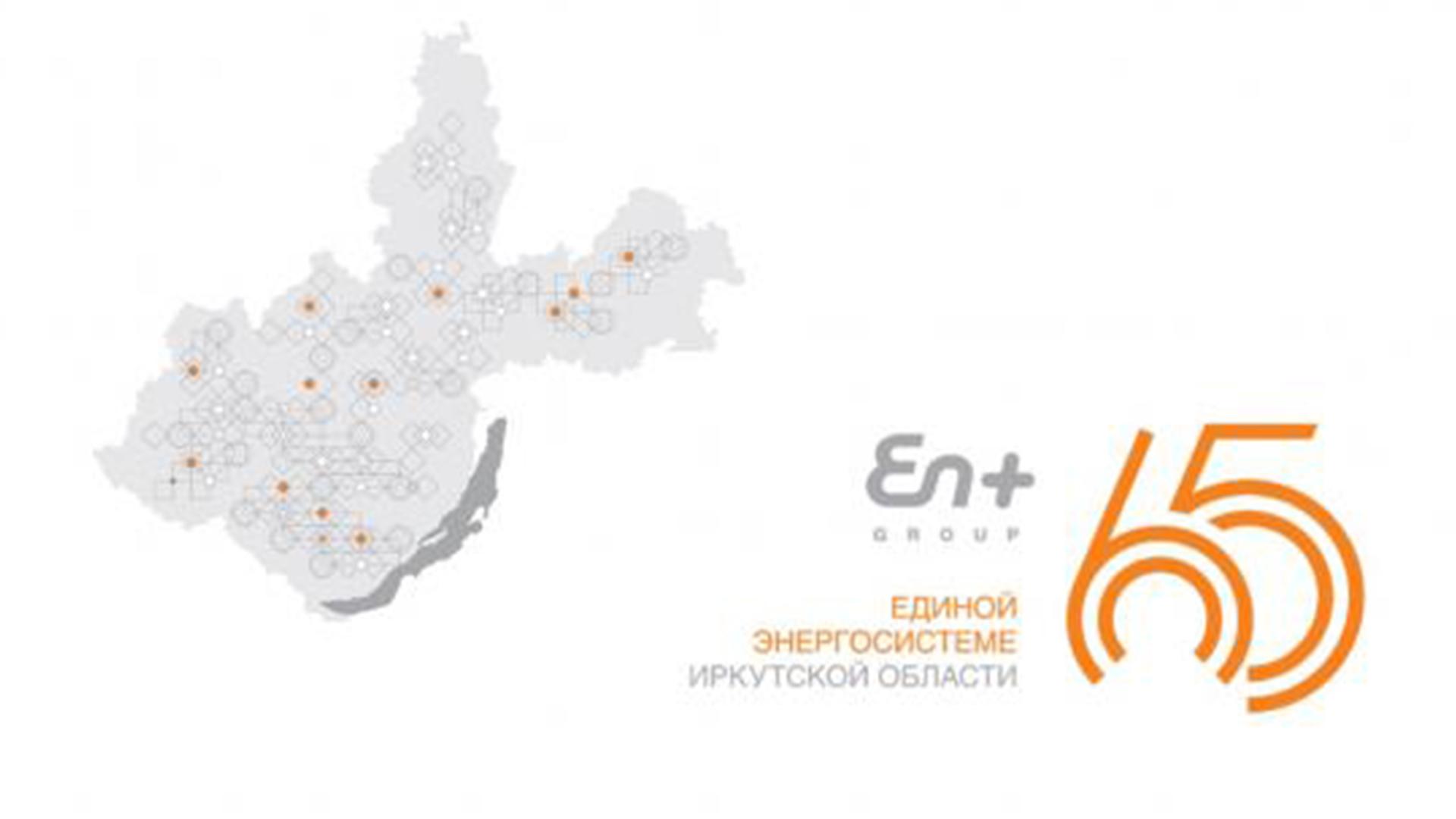 Компания En+Group: 65-летний юбилей объединенной энергосистемы Иркуткой области (kompanija-engroup-65-letnij-jubilej-obedinennoj-energosistemy-irkutkoj-oblasti) Досуг, хобби