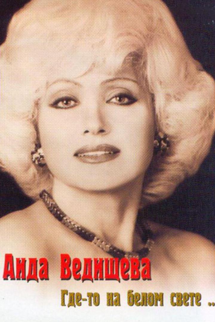 Аида Ведищева. Где-то на белом свете (aida-vedischeva-gde-to-na-belom-svete) Документальный фильм