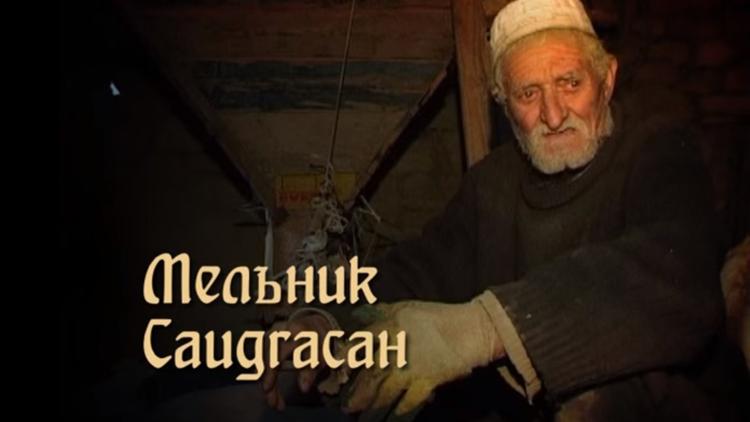 Постер Мельник Саидгасан