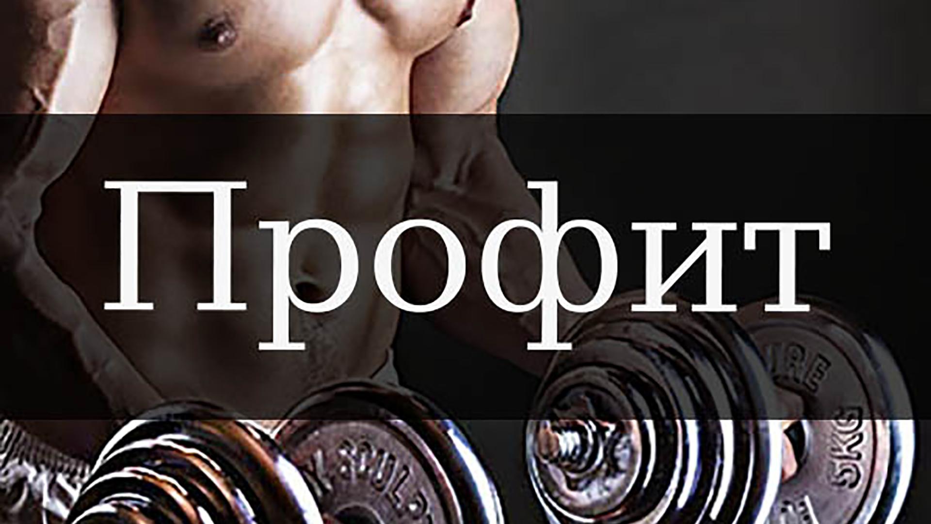 Профит (profit) Досуг, хобби