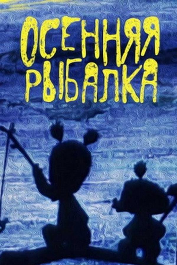 Осенняя рыбалка (osennjaja-rybalka) Мультфильм 1968