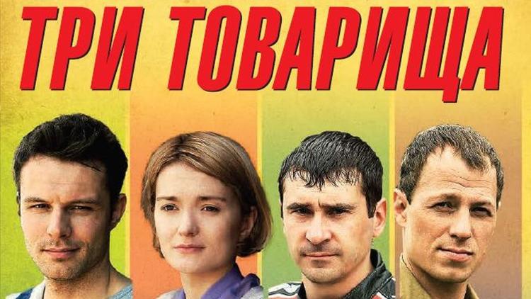 Постер Три товарища