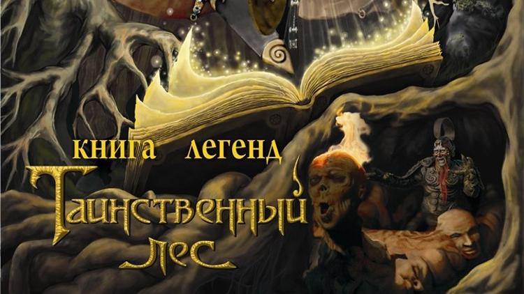 Постер Книга легенд: Таинственный лес