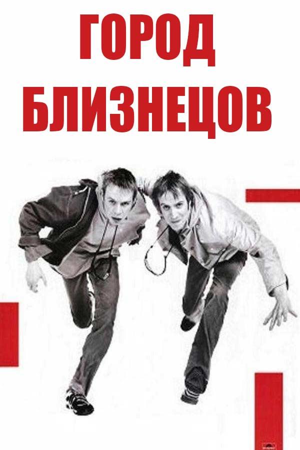Город близнецов (gorod-bliznetsov) Фильм 1997