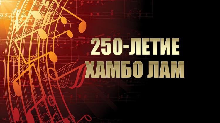 Постер 250-летие Хамбо лам