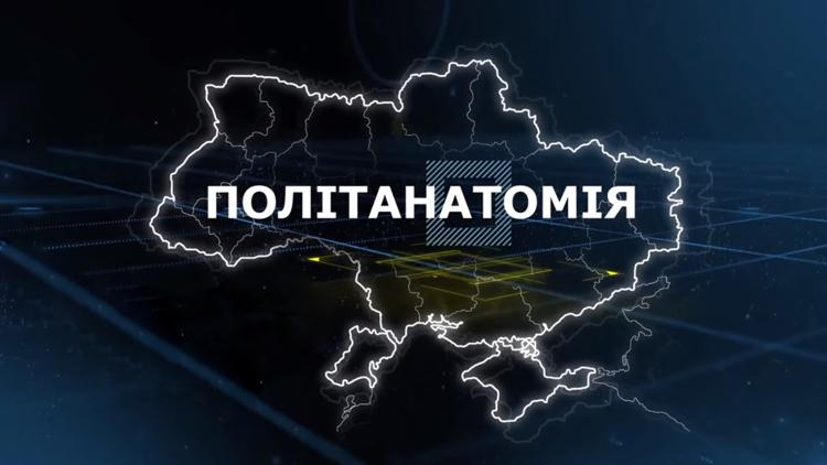 Постер Політанатомія