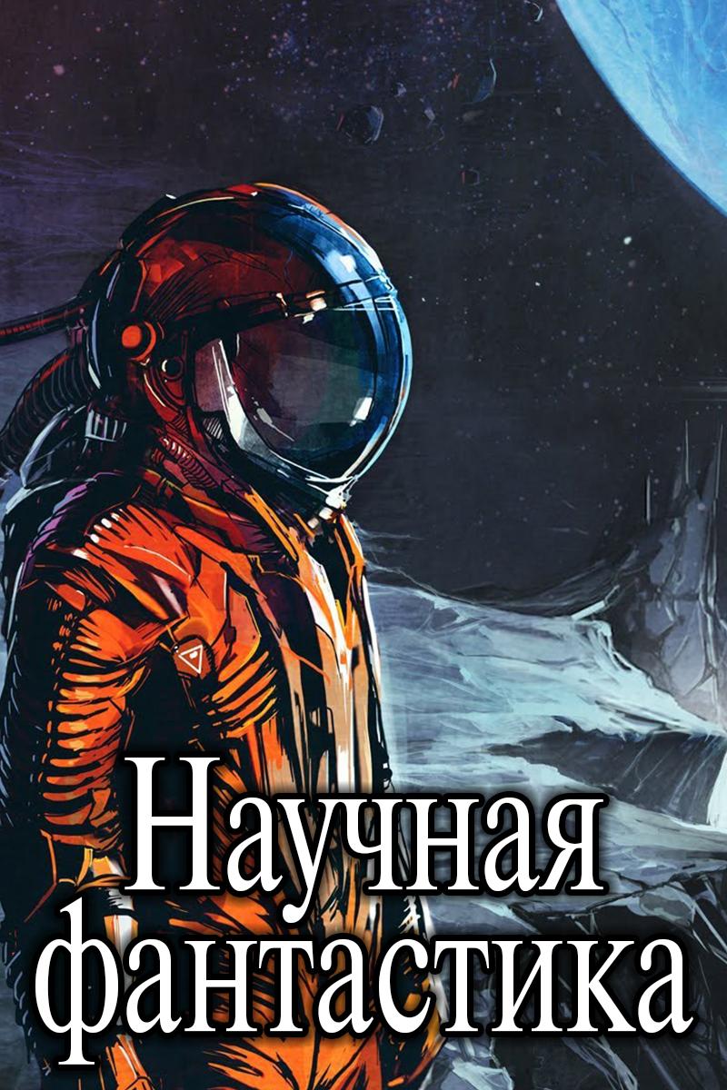 Научная фантастика (nauchnaja-fantastika) Документальный сериал
