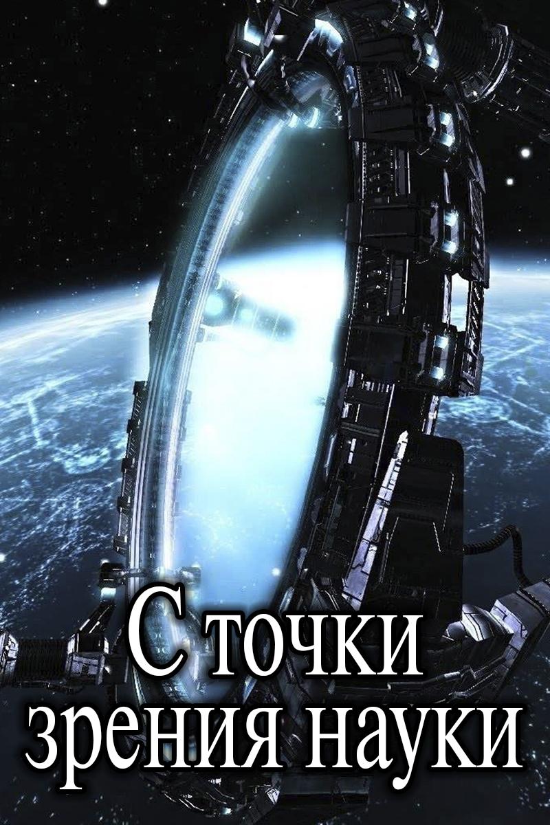 С точки зрения науки (s-tochki-zrenija-nauki) Документальный сериал