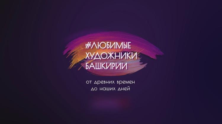 Постер Любимые художники Башкирии. От древних времён до наших дней