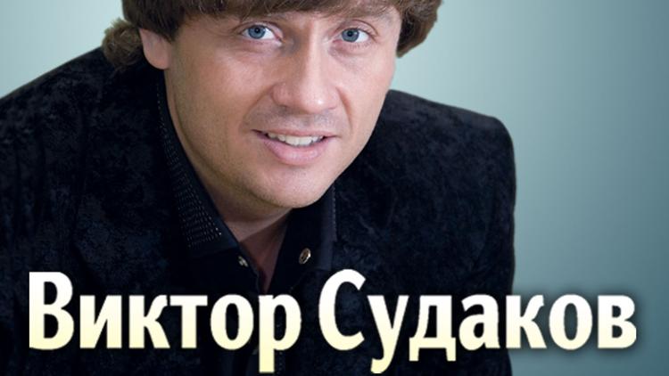 Постер Виктор Судаков