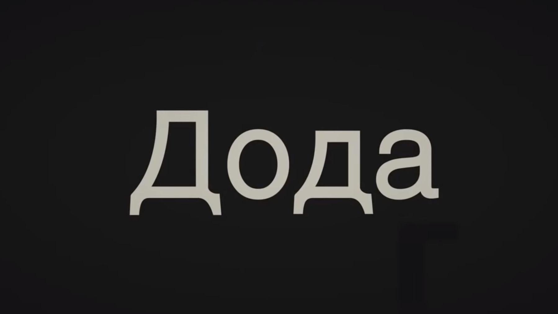 Дода (doda) Фильм 2013