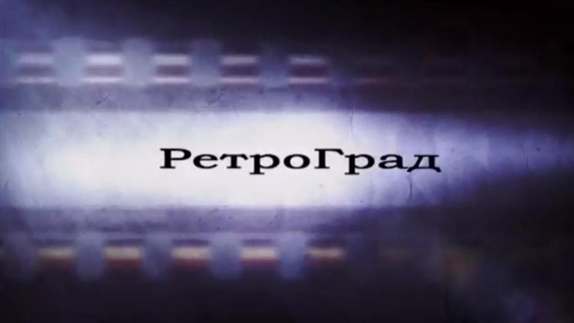 РетроГрад (retrograd) Досуг, хобби