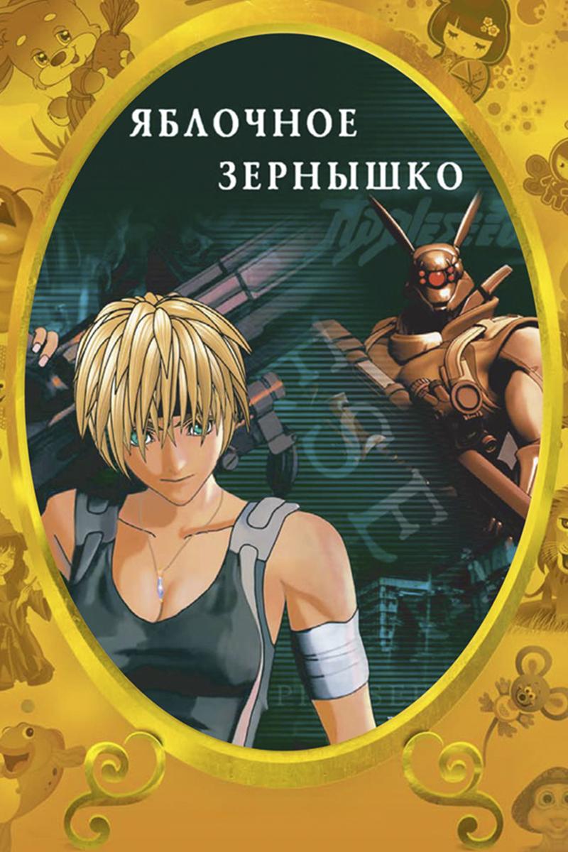 Яблочное зёрнышко (jablochnoe-zernyshko) Мультфильм 2004