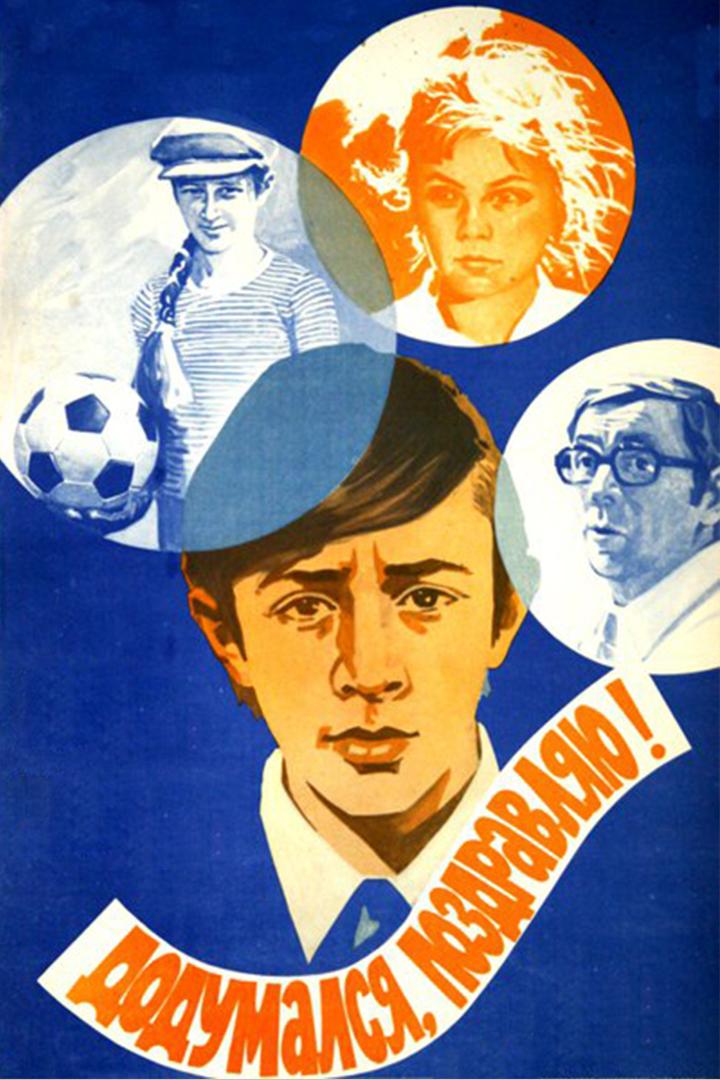 Додумался, поздравляю! (dodumalsja-pozdravljaju) Фильм 1976