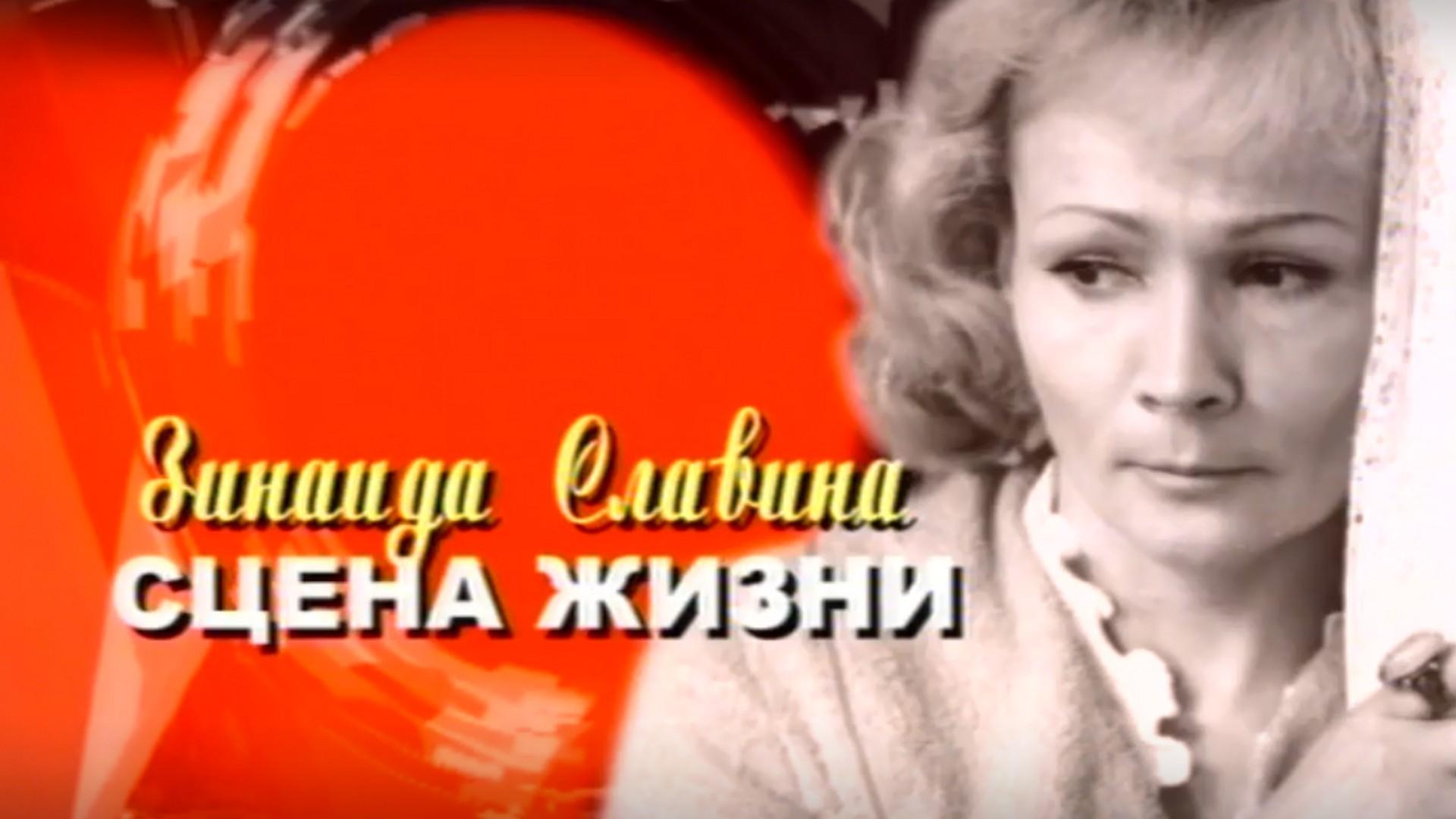 Зинаида Славина. Сцена жизни (zinaida-slavina-stsena-zhizni) Документальный фильм