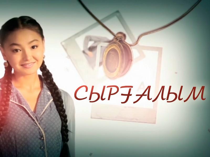 Cырғалым (cyralym) Сериал 2014