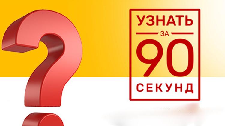 Постер Узнать за 90 секунд