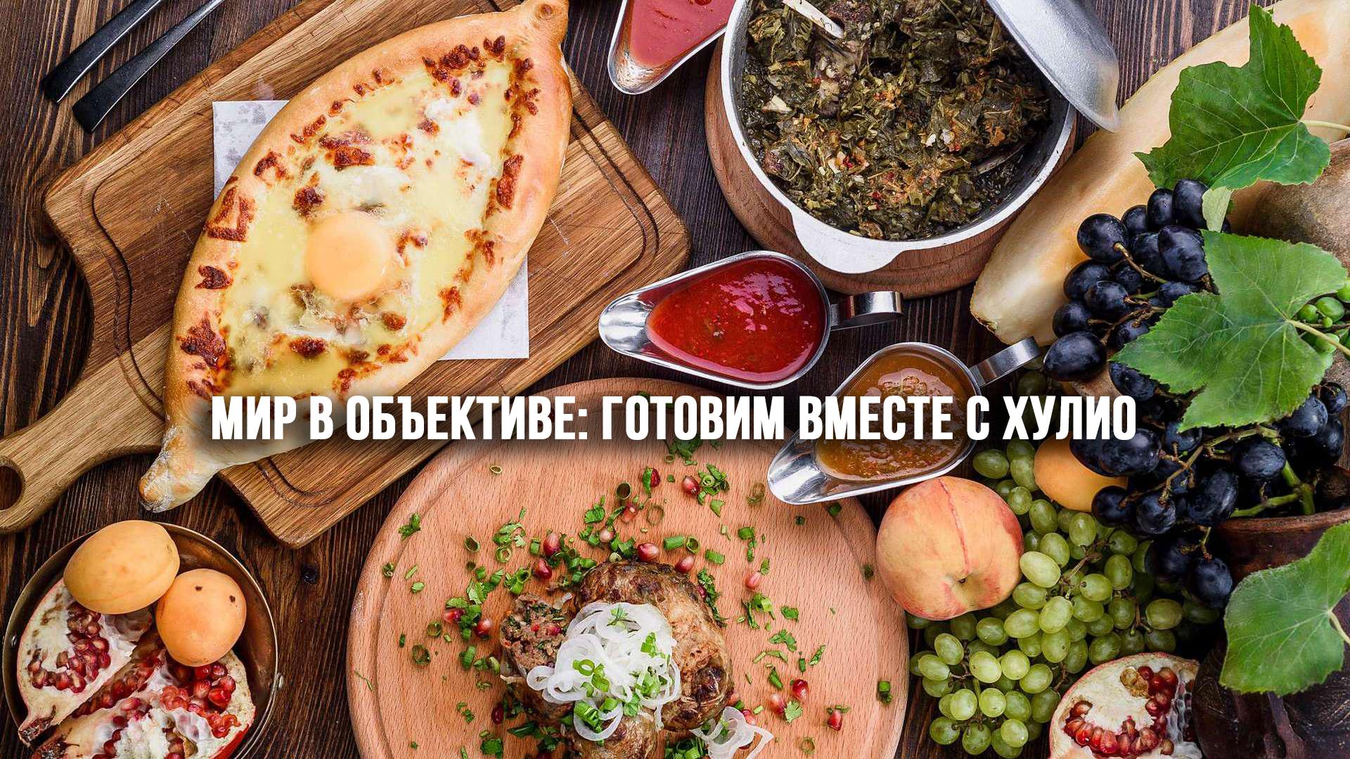 Мир в объективе: готовим вместе с Хулио (mir-v-obektive-gotovim-vmeste-s-hulio) Досуг, хобби