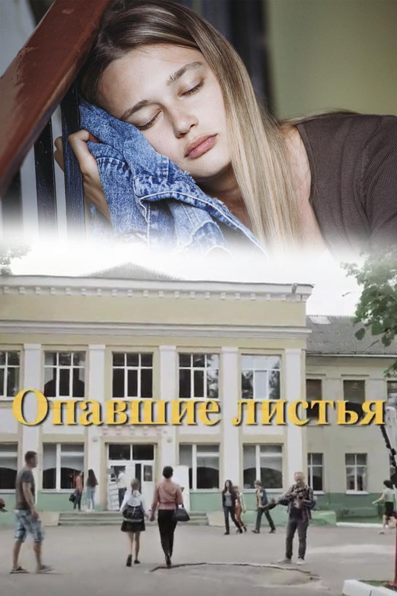 Опавшие листья (opavshie-listja) Фильм 2018