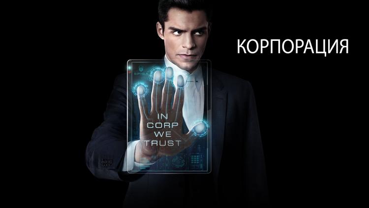 Постер Корпорация