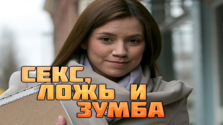 Постер Секс, ложь и зумба