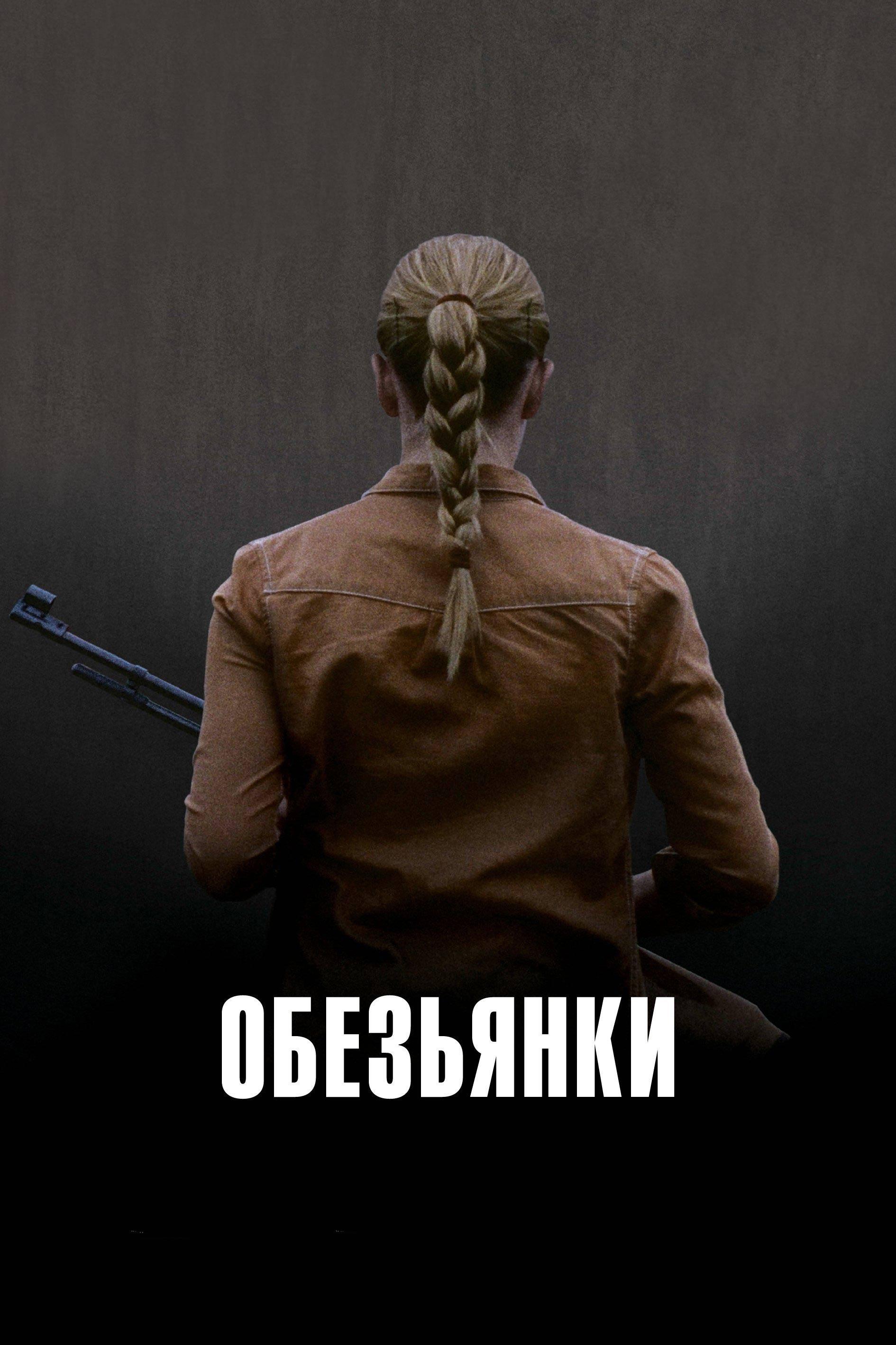 Обезьянки (obezjanki) Фильм 2011