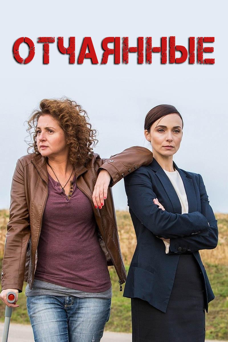 Отчаянные (otchajannye) Сериал 2019