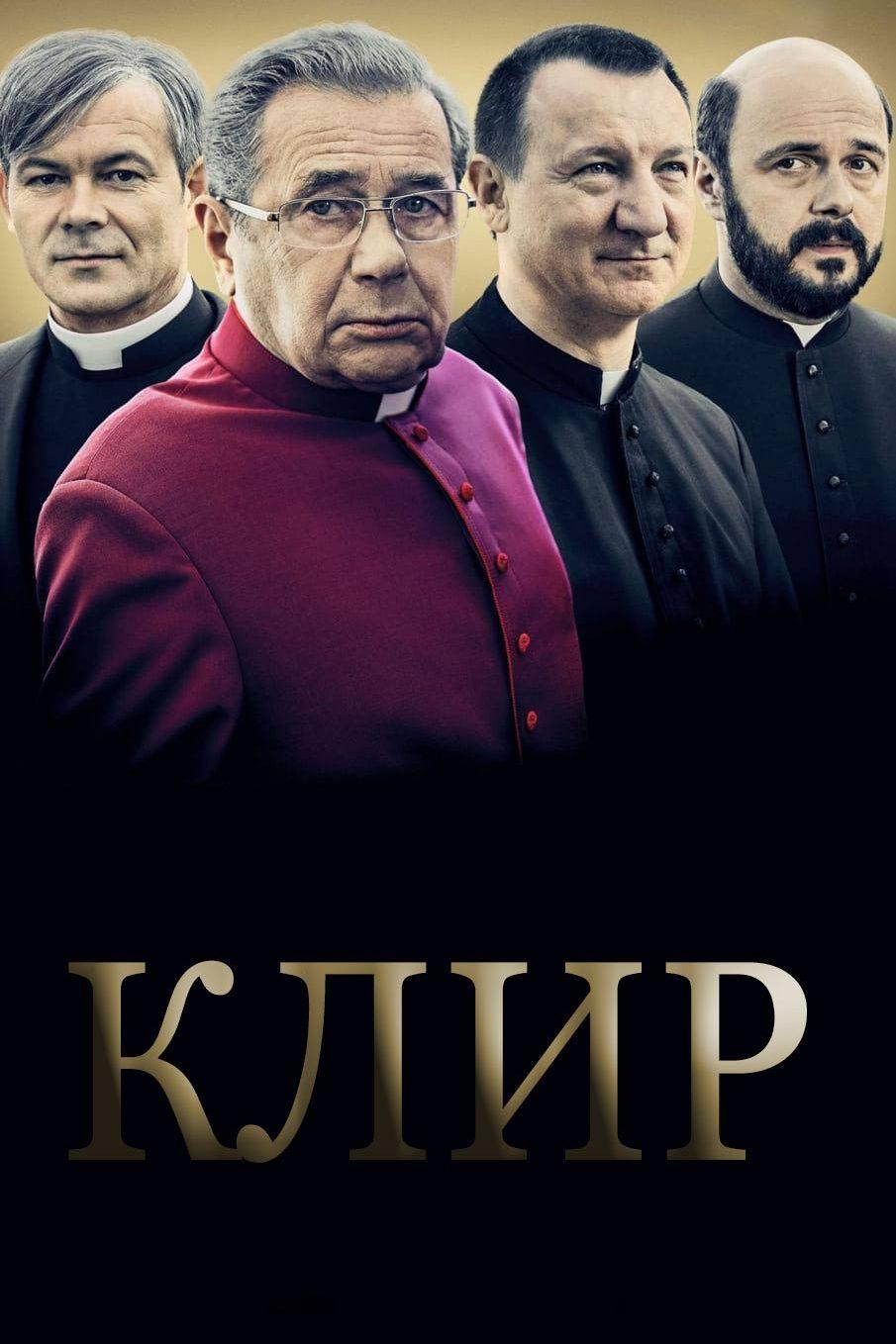Клир (klir) Фильм 2018