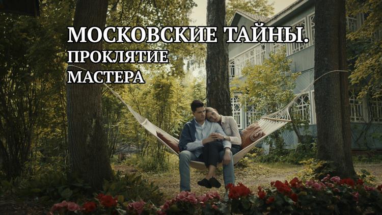 Постер Московские тайны. Проклятие мастера