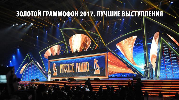 Постер Золотой граммофон 2017. Лучшие выступления