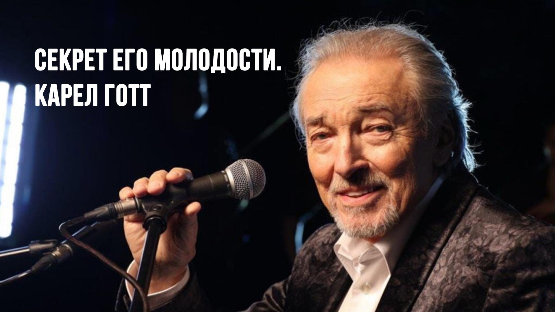 Секрет его молодости. Карел Готт (sekret-ego-molodosti-karel-gott) Документальный фильм