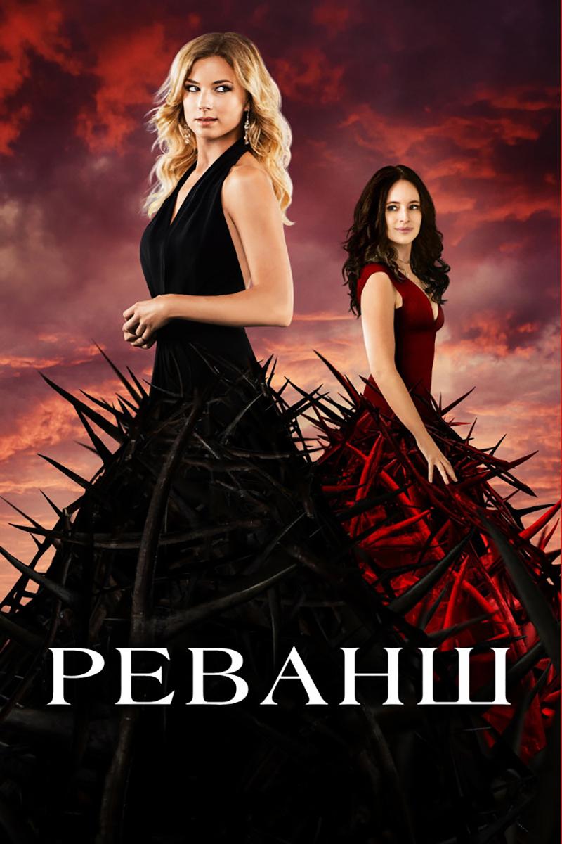 Реванш (revansh) Сериал 2011