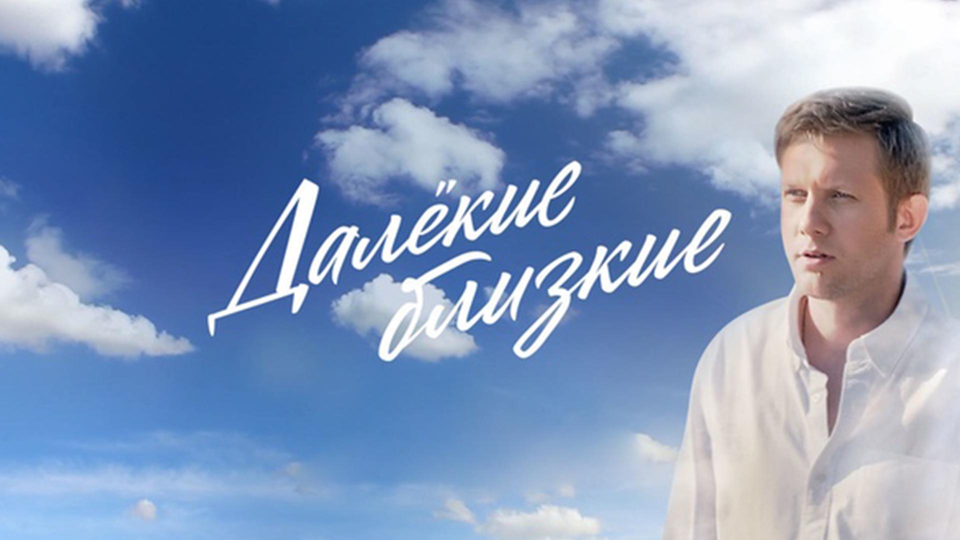 Далёкие близкие (dalekie-blizkie) Документальный фильм