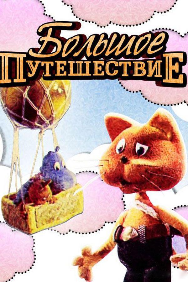 Большое путешествие (bolshoe-puteshestvie) Мультфильм 1987