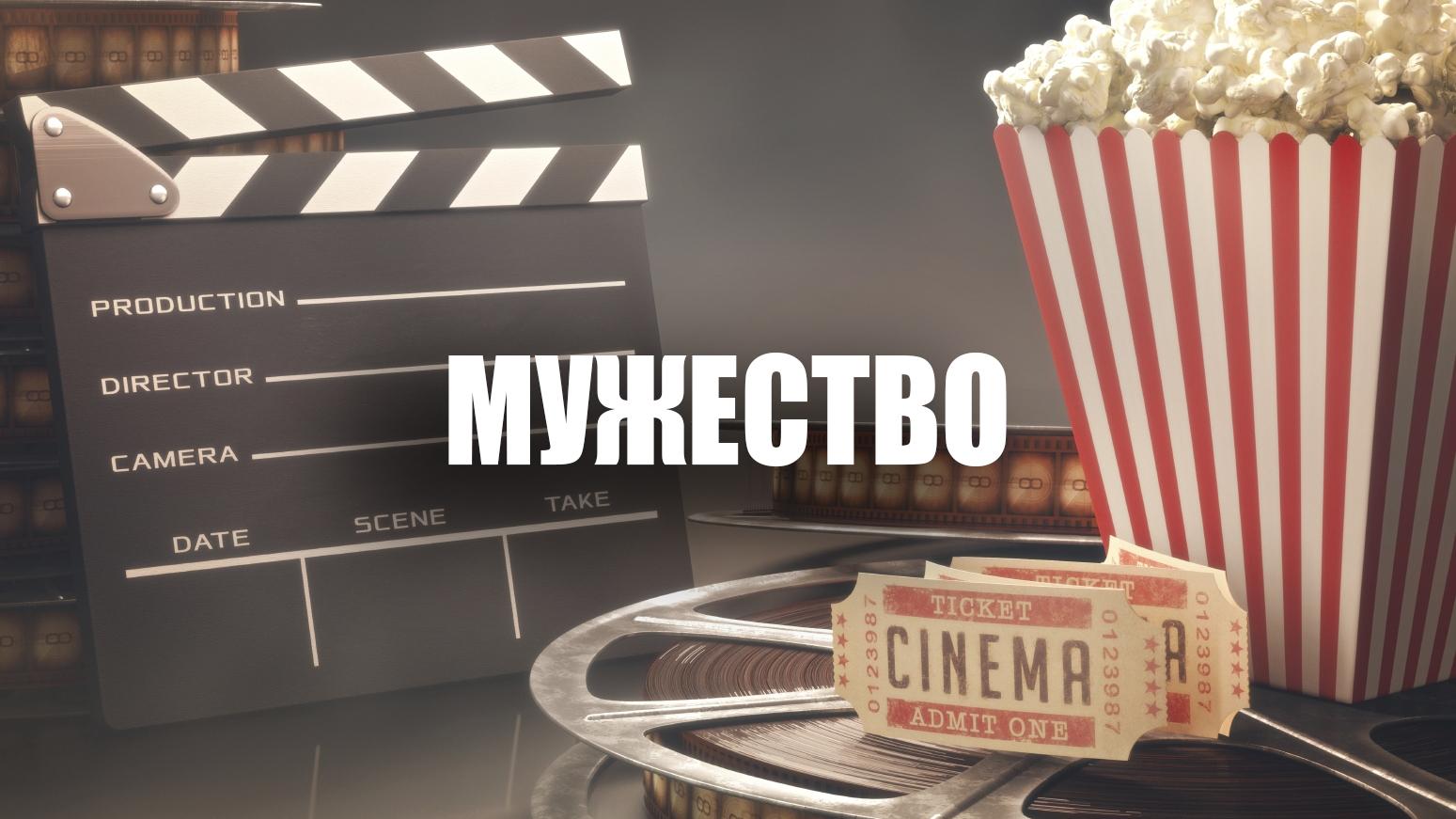 Мужество (muzhestvo) Фильм 2009