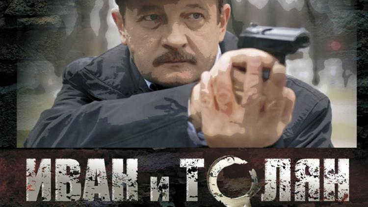 Постер Иван и Толян