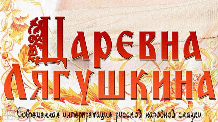 Постер Царевна Лягушкина