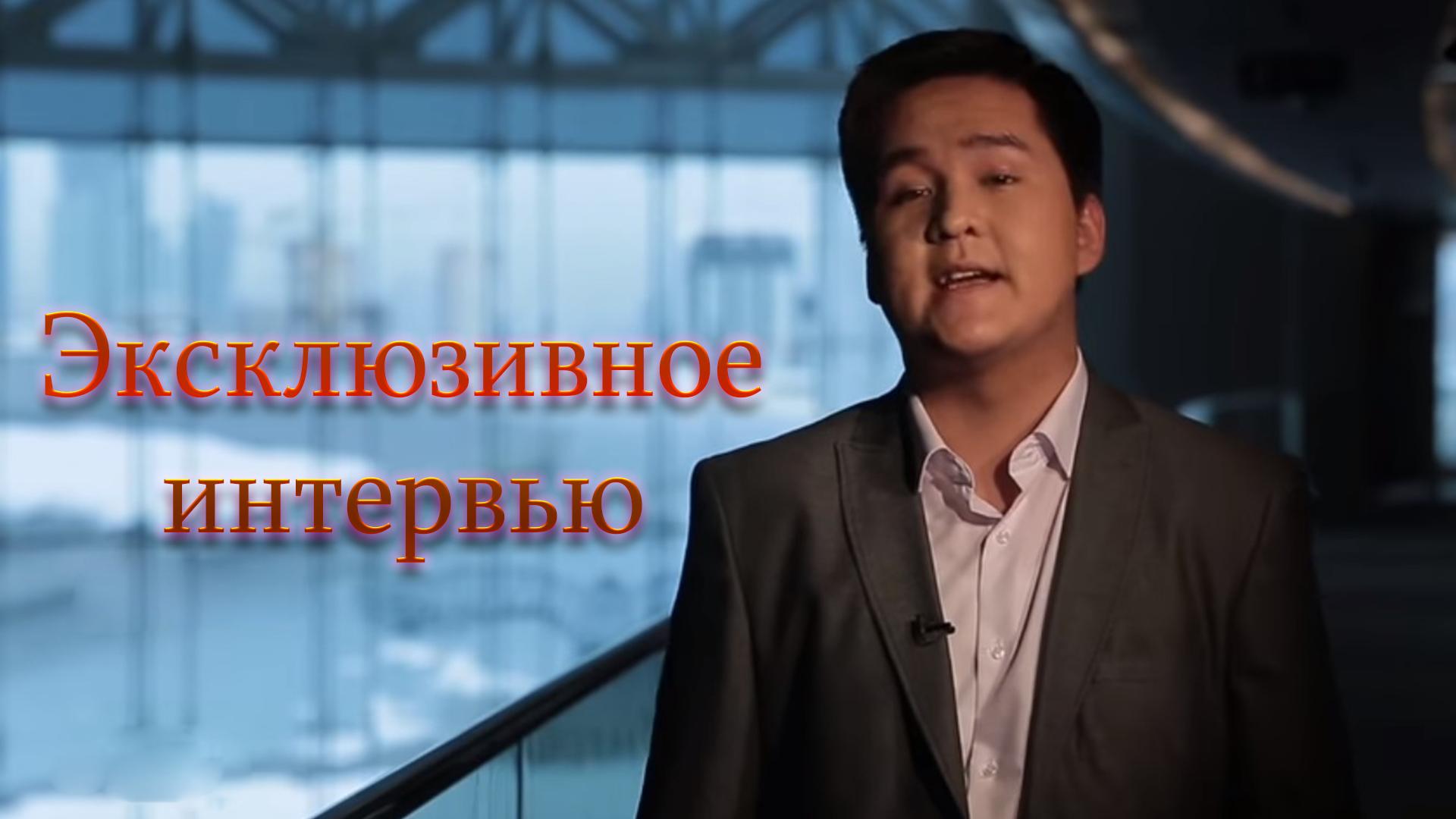 Эксклюзивное интервью (ekskljuzivnoe-intervju) Познавательное