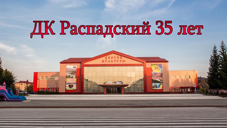 Постер ДК Распадский 35 лет